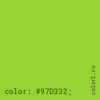 цвет css #97D332 rgb(151, 211, 50)