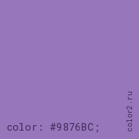 цвет css #9876BC rgb(152, 118, 188)