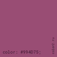 цвет css #994D75 rgb(153, 77, 117)