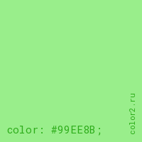 цвет css #99EE8B rgb(153, 238, 139)