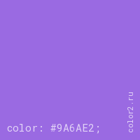 цвет css #9A6AE2 rgb(154, 106, 226)
