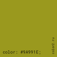 цвет css #9A991E rgb(154, 153, 30)