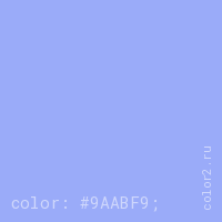 цвет css #9AABF9 rgb(154, 171, 249)