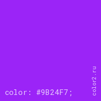 цвет css #9B24F7 rgb(155, 36, 247)