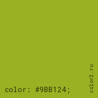 цвет css #9BB124 rgb(155, 177, 36)