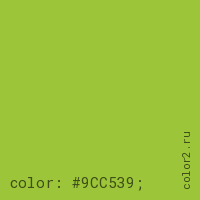 цвет css #9CC539 rgb(156, 197, 57)