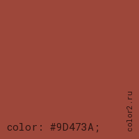 цвет css #9D473A rgb(157, 71, 58)