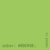 цвет css #9DC95E rgb(157, 201, 94)