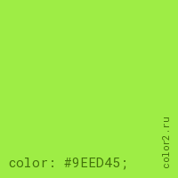 цвет css #9EED45 rgb(158, 237, 69)