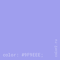 цвет css #9F9EEE rgb(159, 158, 238)