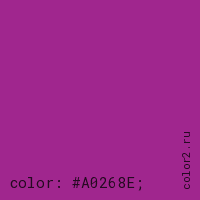 цвет css #A0268E rgb(160, 38, 142)