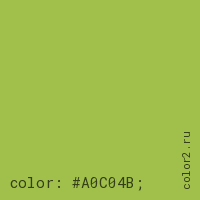 цвет css #A0C04B rgb(160, 192, 75)
