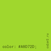 цвет css #A0D72D rgb(160, 215, 45)