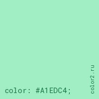 цвет css #A1EDC4 rgb(161, 237, 196)
