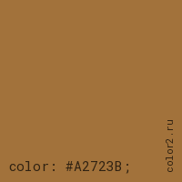 цвет css #A2723B rgb(162, 114, 59)
