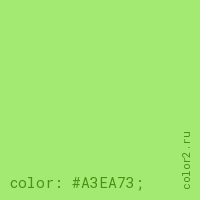 цвет css #A3EA73 rgb(163, 234, 115)