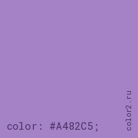 цвет css #A482C5 rgb(164, 130, 197)