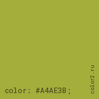 цвет css #A4AE3B rgb(164, 174, 59)