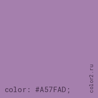 цвет css #A57FAD rgb(165, 127, 173)