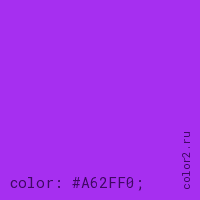 цвет css #A62FF0 rgb(166, 47, 240)