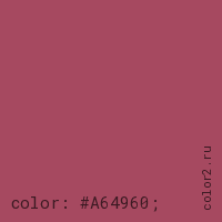 цвет css #A64960 rgb(166, 73, 96)