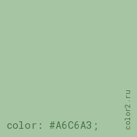 цвет css #A6C6A3 rgb(166, 198, 163)