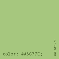 цвет css #A6C77E rgb(166, 199, 126)