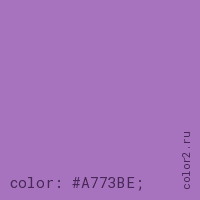 цвет css #A773BE rgb(167, 115, 190)