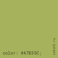 цвет css #A7B35C rgb(167, 179, 92)