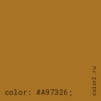 цвет css #A97326 rgb(169, 115, 38)