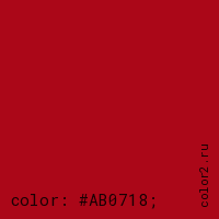 цвет css #AB0718 rgb(171, 7, 24)