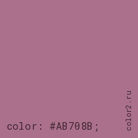 цвет css #AB708B rgb(171, 112, 139)