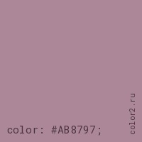цвет css #AB8797 rgb(171, 135, 151)