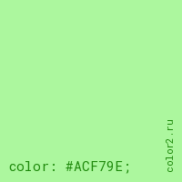 цвет css #ACF79E rgb(172, 247, 158)