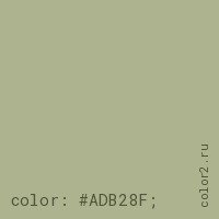 цвет css #ADB28F rgb(173, 178, 143)