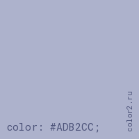 цвет css #ADB2CC rgb(173, 178, 204)