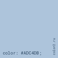 цвет css #ADC4DB rgb(173, 196, 219)