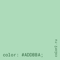 цвет css #ADDBBA rgb(173, 219, 186)