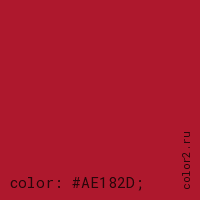 цвет css #AE182D rgb(174, 24, 45)