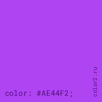 цвет css #AE44F2 rgb(174, 68, 242)