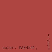 цвет css #AE4541 rgb(174, 69, 65)