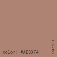 цвет css #AE8374 rgb(174, 131, 116)