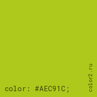 цвет css #AEC91C rgb(174, 201, 28)