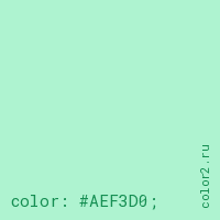цвет css #AEF3D0 rgb(174, 243, 208)