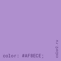 цвет css #AF8ECE rgb(175, 142, 206)