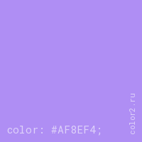 цвет css #AF8EF4 rgb(175, 142, 244)