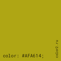 цвет css #AFA614 rgb(175, 166, 20)