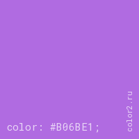 цвет css #B06BE1 rgb(176, 107, 225)