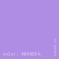 цвет css #B08DE4 rgb(176, 141, 228)