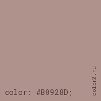 цвет css #B0928D rgb(176, 146, 141)